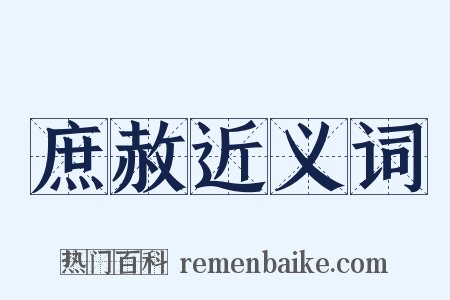 庶赦近义词是什么意思的图片